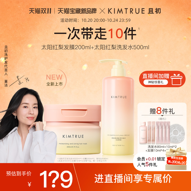 【进直播间享专属价】KIMTRUE且初洗发水太阳红梨氨基酸亮泽发膜