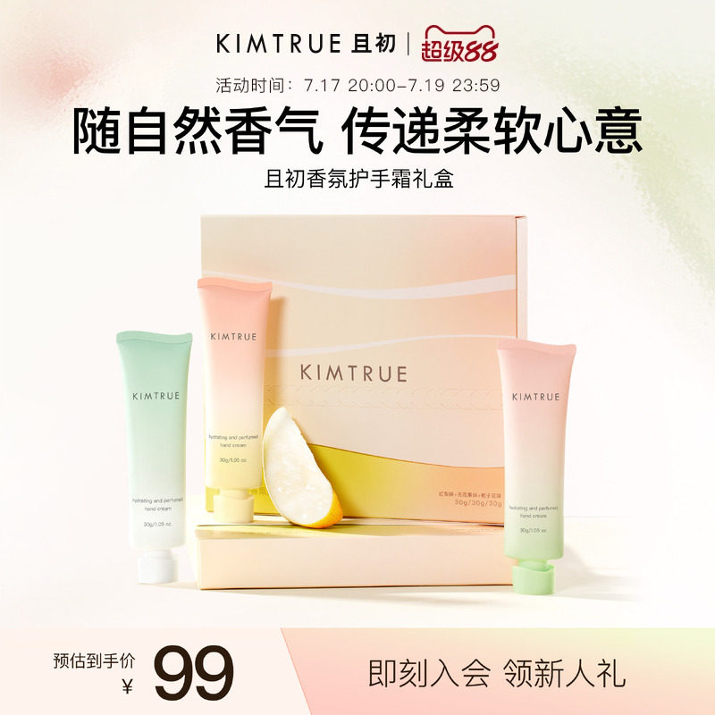 KIMTRUE且初护手霜礼盒太阳红梨保湿滋润生日礼物