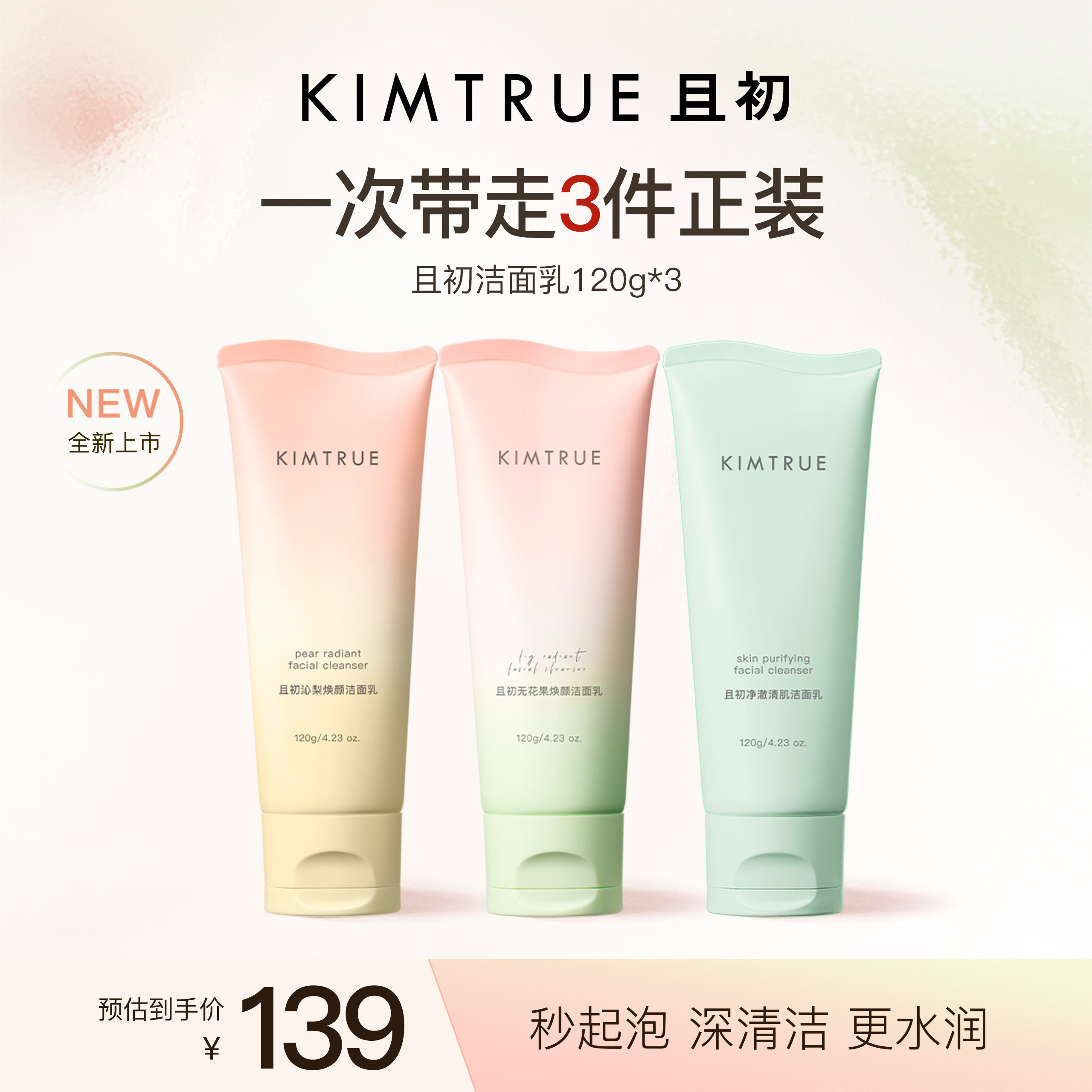 KIMTRUE且初氨基酸洗面奶温和清洁控油109元