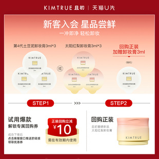 【U先】KIMTRUE且初卸妆膏小样试用旅行装深层清洁温和