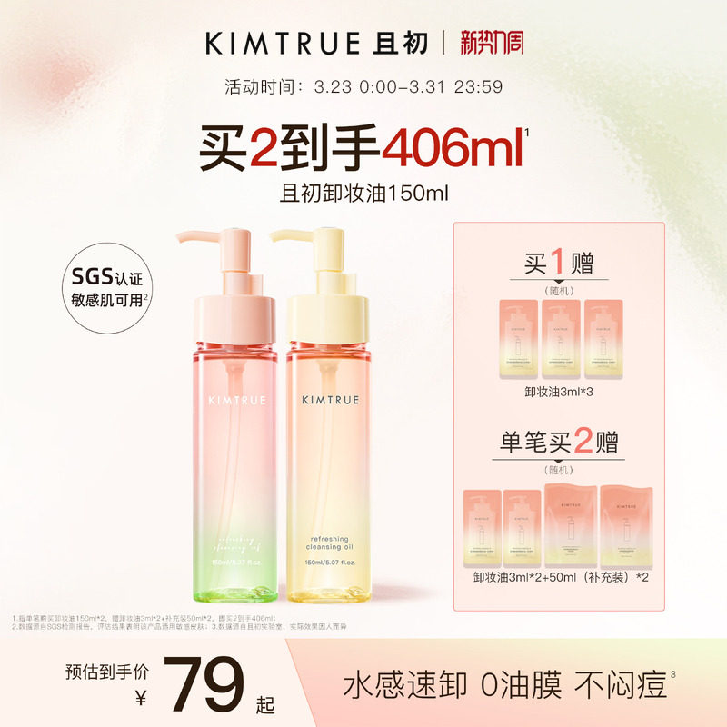 KIMTRUE且初无花果卸妆油太阳红梨卸妆水感速卸毛孔清洁温和正品