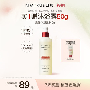 KIMTRUE且初果酸沐浴露PRO祛痘水杨酸温和不刺激祛痘去角质