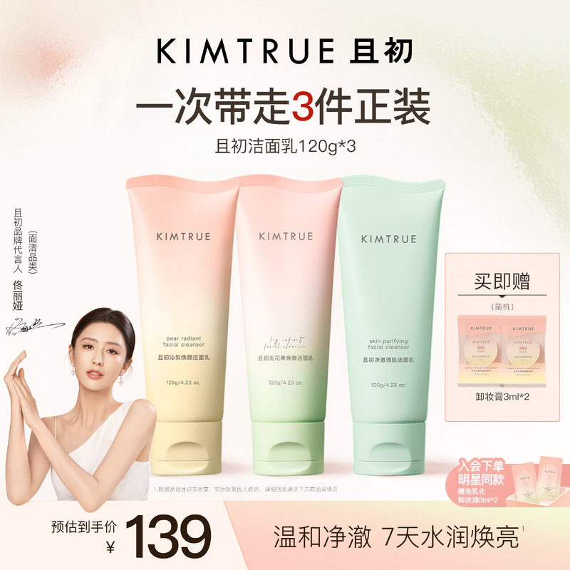 KIMTRUE且初太阳红梨卸妆膏新品 59.6元 - 86线报
