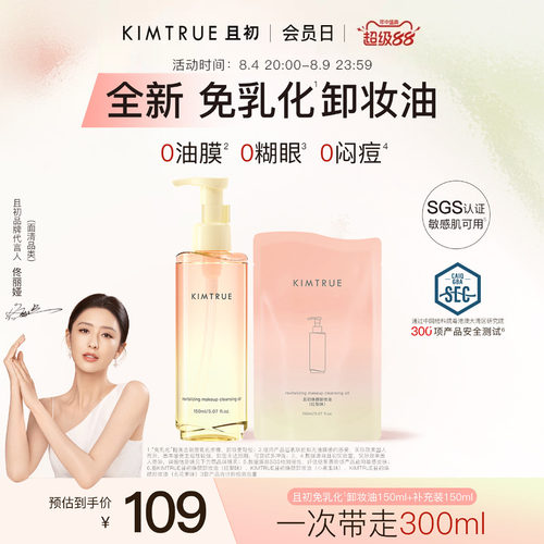 【佟丽娅同款】KIMTRUE且初太阳红梨免乳化卸妆油毛孔清洁温和