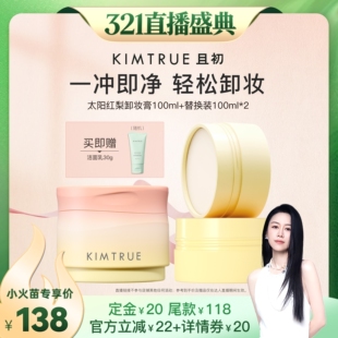 【先加购!20号烈儿0元付定】KIMTRUE且初太阳红梨卸妆膏土豆泥