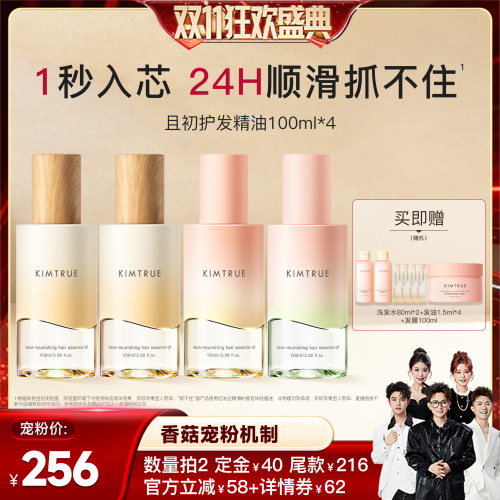 【香菇双11】KIMTRUE且初护发精油琥珀松柔顺修护干枯持久留香