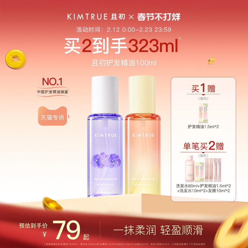 【新年礼物】KIMTRUE且初护发精油太阳红梨香干枯毛躁发油柔顺