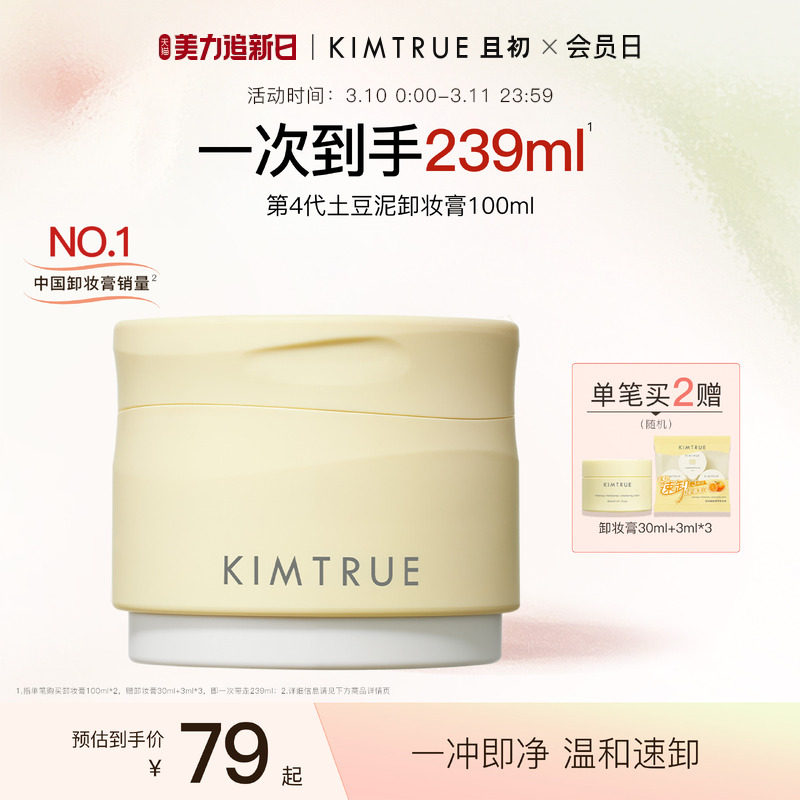 KIMTRUE且初土豆泥卸妆膏温和易乳化易冲洗深层清洁卸妆油女正品