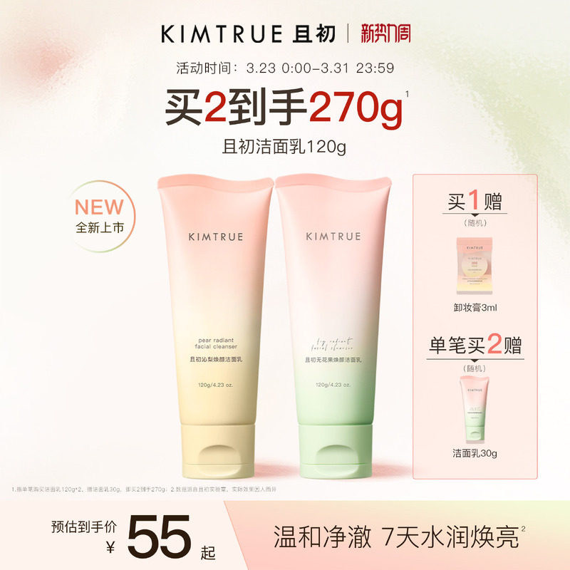 KIMTRUE且初太阳红梨洁面乳温和清洁焕亮无花果氨基酸系洗面奶女