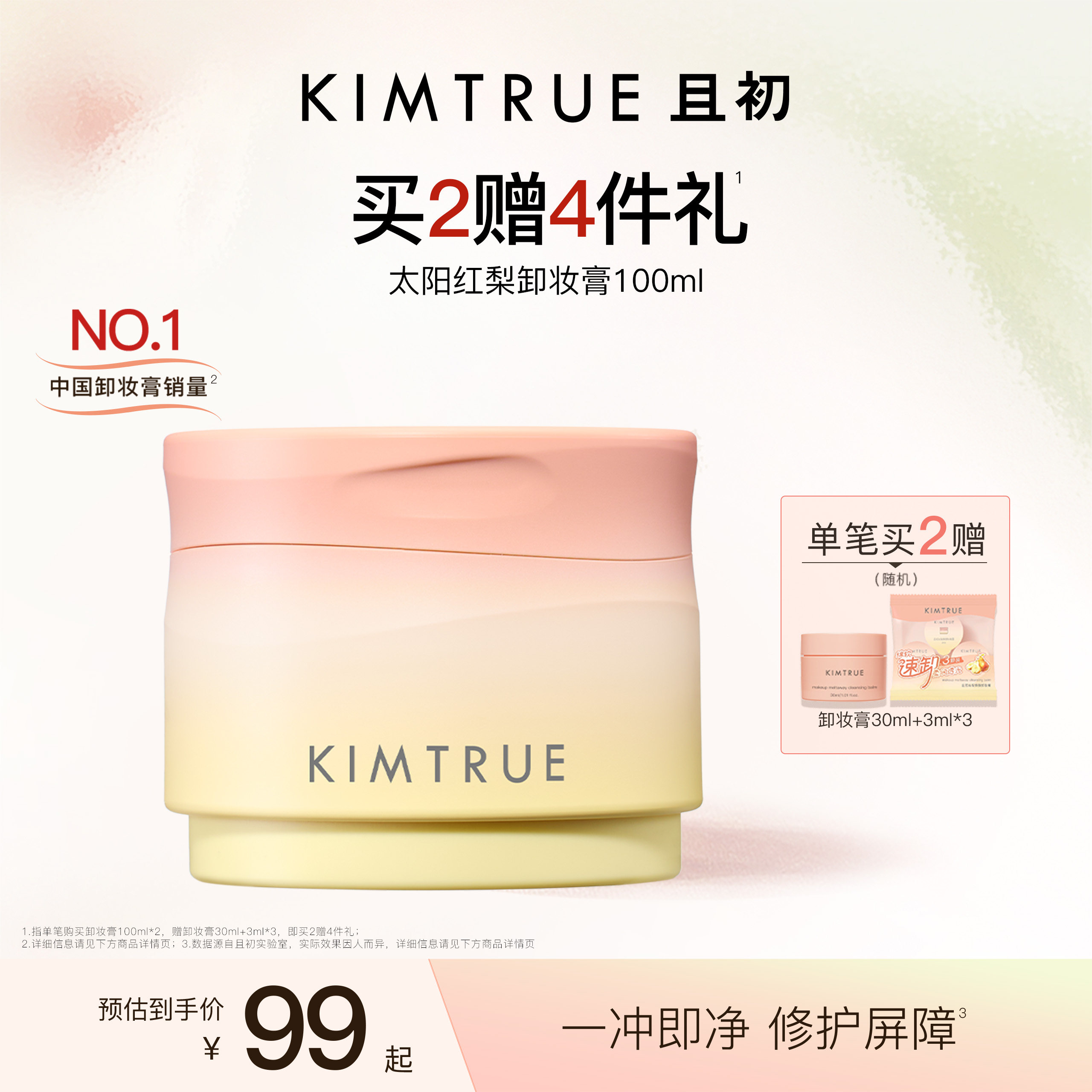 [下拉详情百补专属]KIMTRUE且初太阳红梨卸妆膏卸妆油温和免乳化