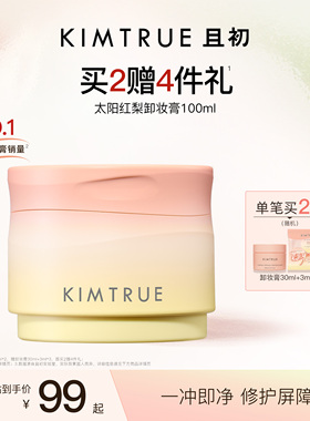 [下拉详情百补专属]KIMTRUE且初太阳红梨卸妆膏卸妆油温和免乳化