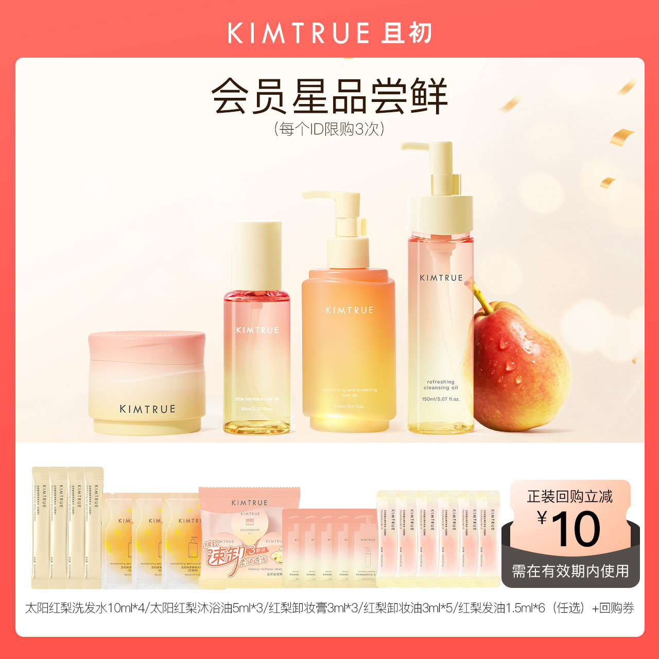 【先试后买】kimtrue且初太阳红梨卸妆膏卸妆油护发精油沐浴试用