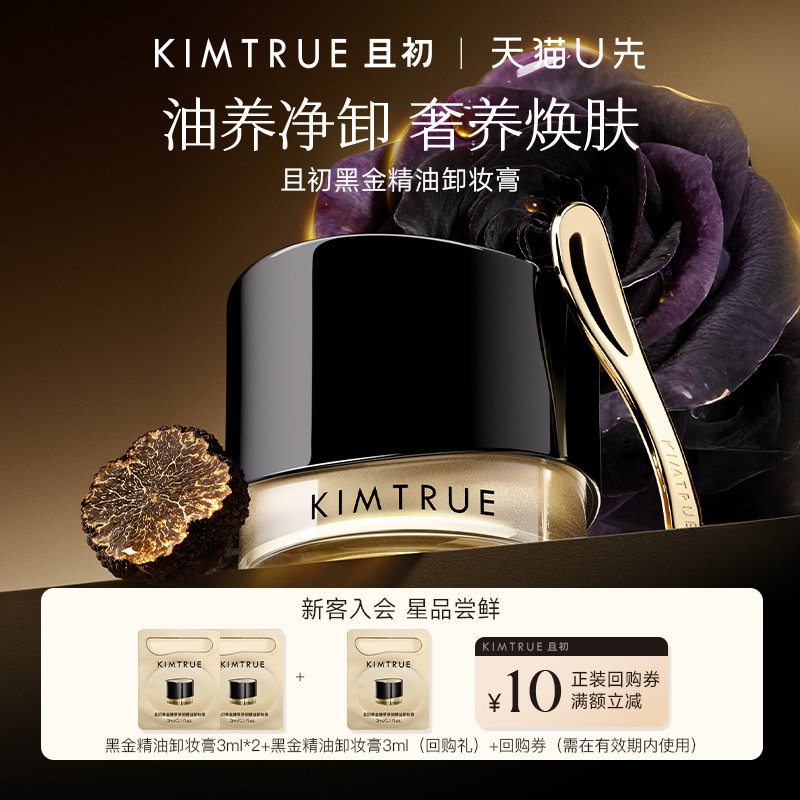 【U先】KIMTRUE且初黑金精油卸妆膏温和清洁养肤修护旅行装小样图片