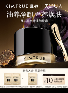 【U先】KIMTRUE且初黑金精油卸妆膏温和清洁养肤修护旅行装小样