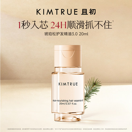 【顺手买一件】KIMTRUE且初琥珀松护发精油无花果柔顺旅行装
