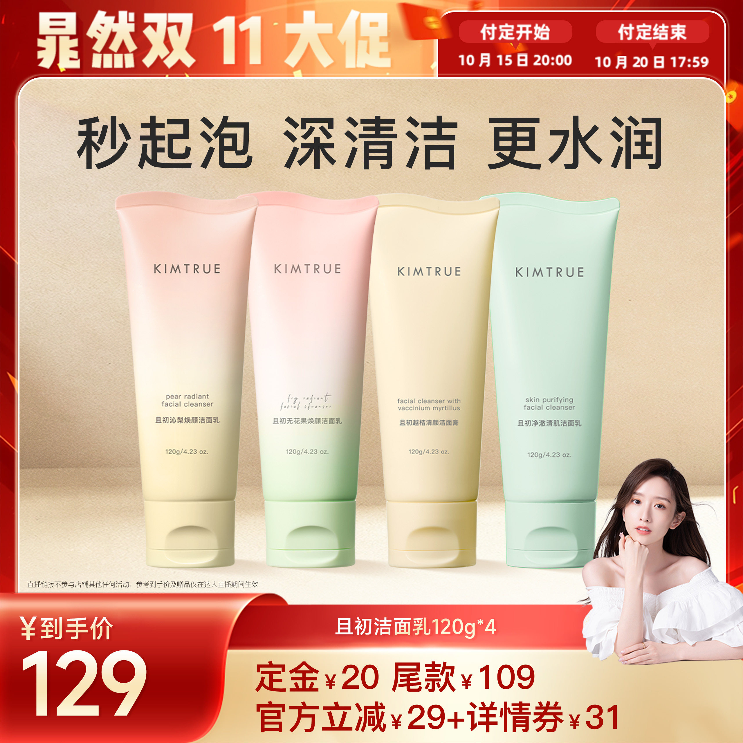 【晁然推荐】KIMTRUE且初太阳红梨洁面乳无花果洗面奶氨基酸温和