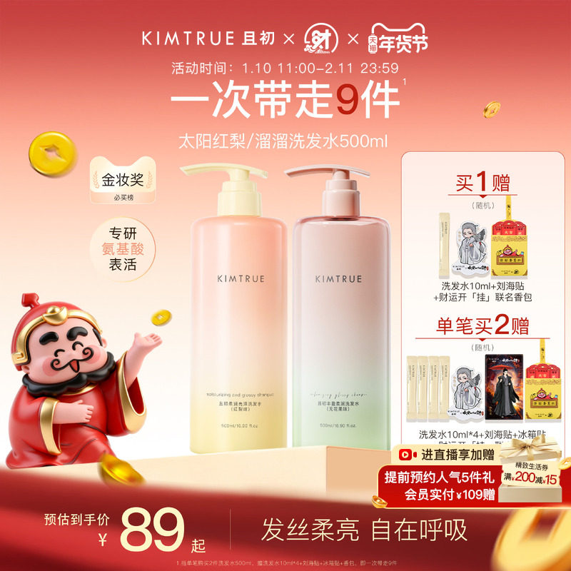 【爆款推荐】KIMTRUE且初太阳红梨洗发水控油蓬松柔顺亮泽护发素