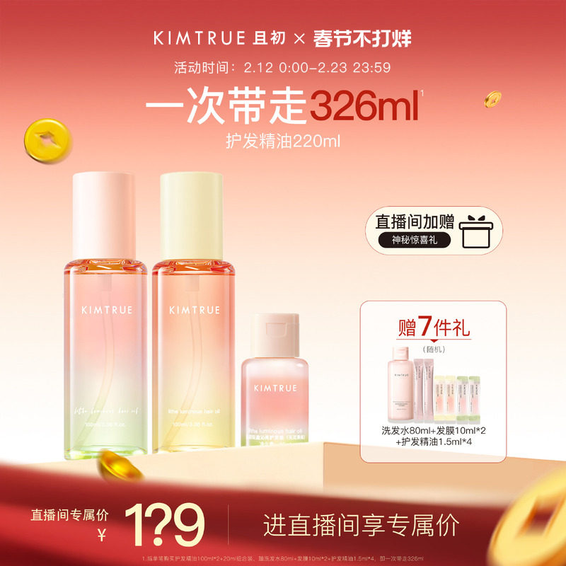 【进直播间立减40】KIMTRUE且初护发精油太阳红梨干枯毛躁发油