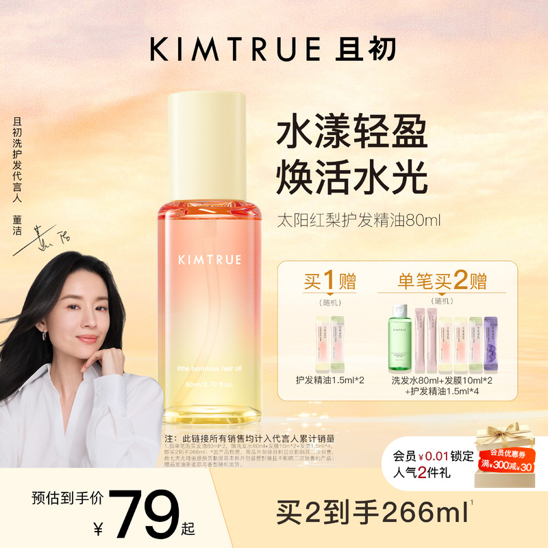 且初太阳红梨护发精油柔顺修护