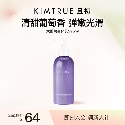 葡萄KIMTRUE且初身体乳滋润