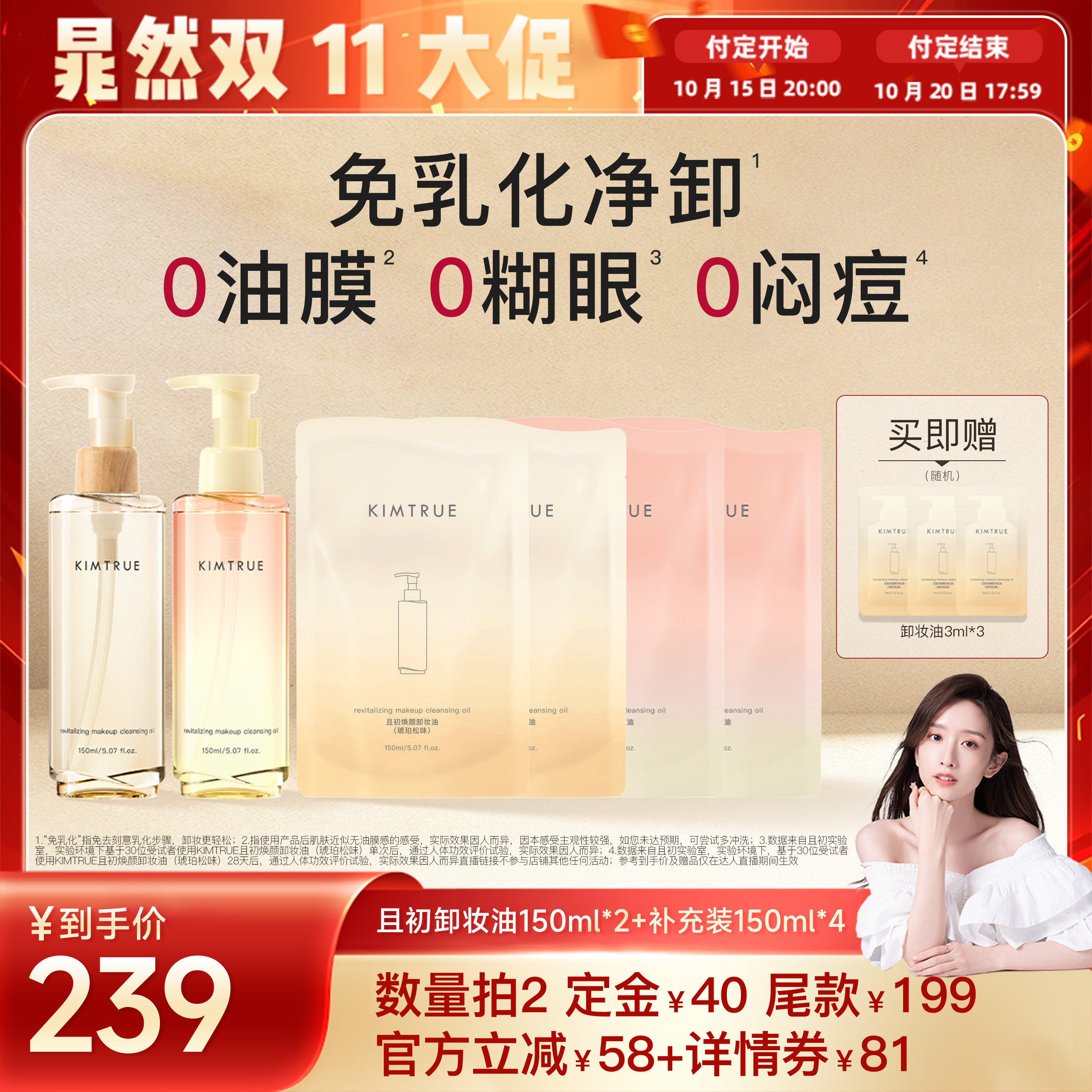 【晁然推荐】KIMTRUE且初琥珀松卸妆油免乳化水感速卸太阳红梨