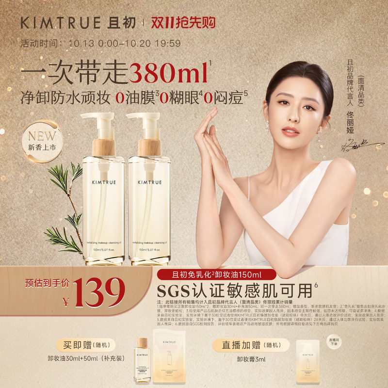 [双11抢先购]KIMTRUE且初太阳红梨卸妆油毛孔清洁温和速卸不闷痘