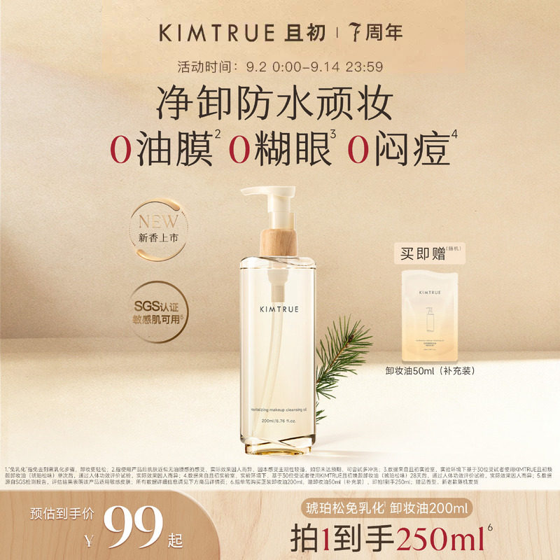 KIMTRUE且初免乳化卸妆膏卸妆油