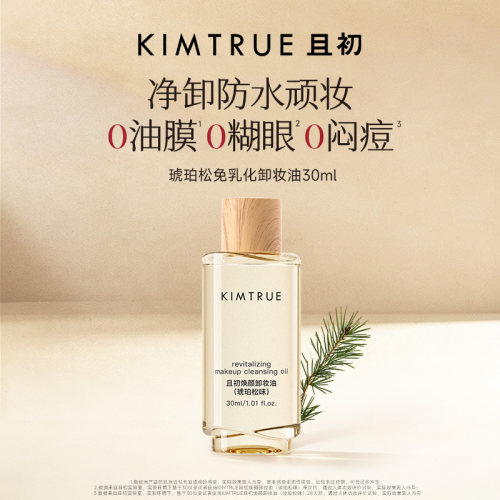 KIMTRUE且初新款卸妆油