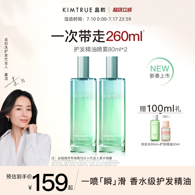 【董洁同款】KIMTRUE且初护发精油喷雾女无花果防毛躁栀子发油kt