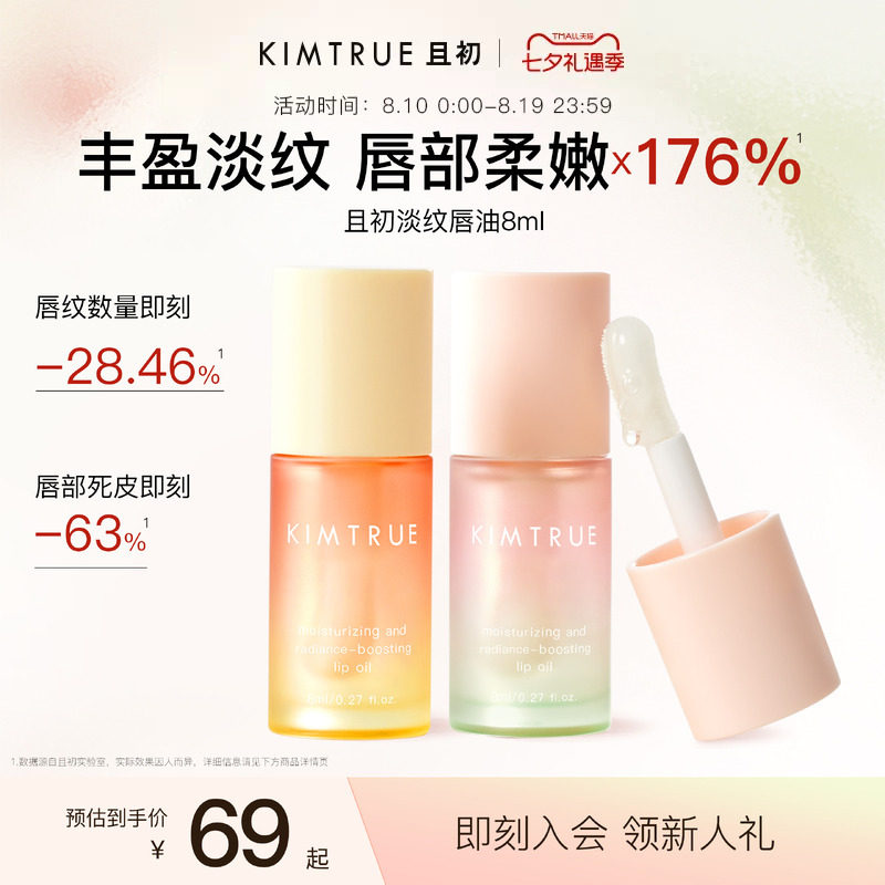 KIMTRUE且初太阳红梨唇油淡纹保湿唇部精华润唇膏