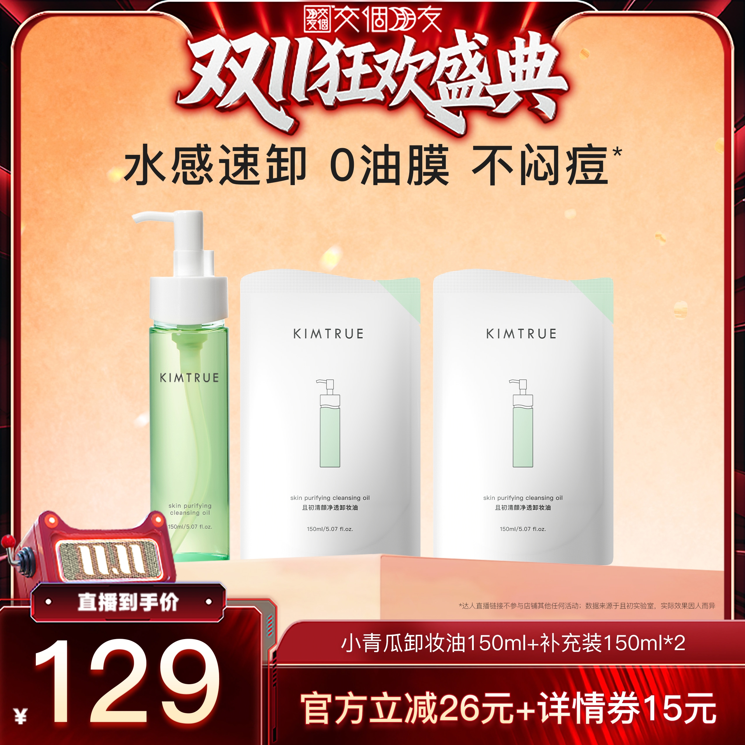 【交个朋友】KIMTRUE且初小青瓜卸妆油辣木籽水感速卸温和清洁女