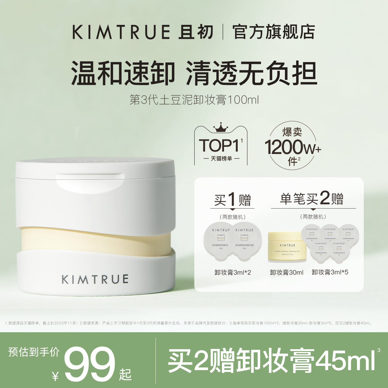 KIMTRUE且初卸妆膏深层清洁脸部眼唇温和土豆泥卸妆油乳女官方 美容护肤/美体/精油 卸妆 原图主图