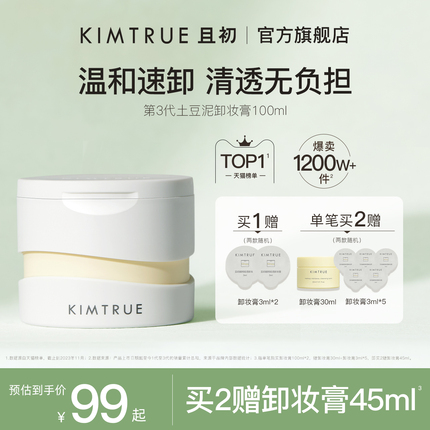 KIMTRUE且初卸妆膏深层清洁脸部眼唇温和土豆泥卸妆油乳女官方