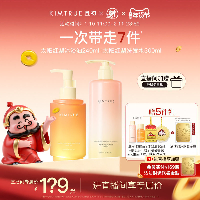 【进直播间享专属价】KIMTRUE且初太阳红梨洗发水沐浴油套组,美容护肤/美体/精油,沐浴油,淘宝优惠券,粉丝福利购,淘宝优惠卷