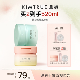 【新年从头顺】KIMTRUE且初太阳红梨发膜改善干枯女蓬松柔顺修护