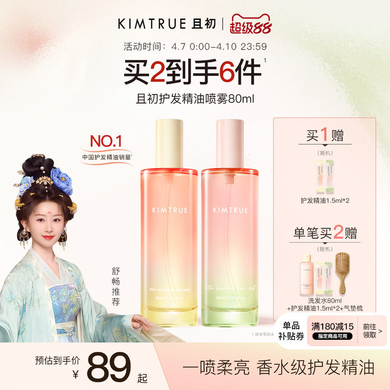 【舒畅同款】KIMTRUE且初护发精油喷雾发油太阳红梨防毛躁柔顺