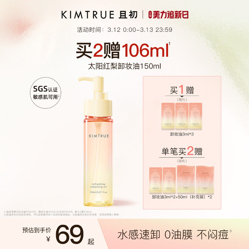 KIMTRUE且初无花果卸妆油太阳红梨水感速卸深层清洁温和舒缓女KT