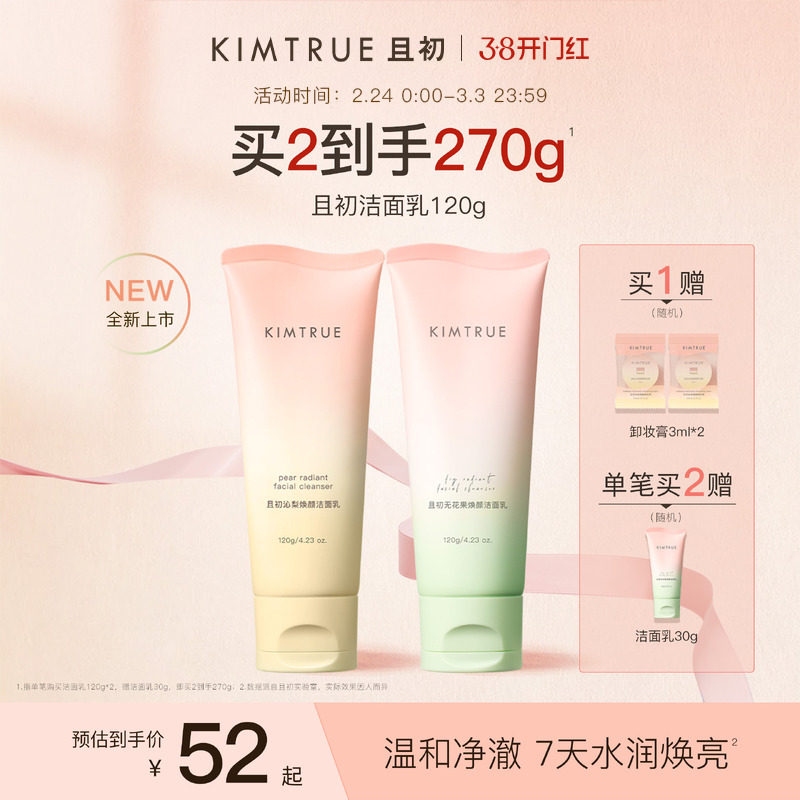 KIMTRUE且初太阳红梨洁面乳温和清洁焕亮无花果氨基酸系洗面奶女