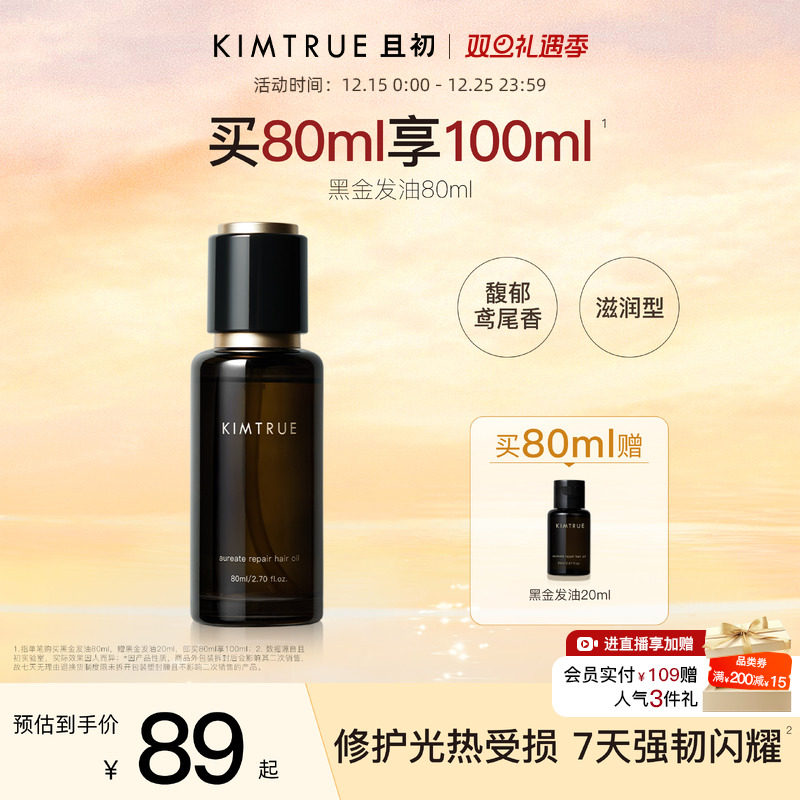 KIMTRUE且初黑金护发精油女防毛躁柔顺改善干枯发油留香木质调