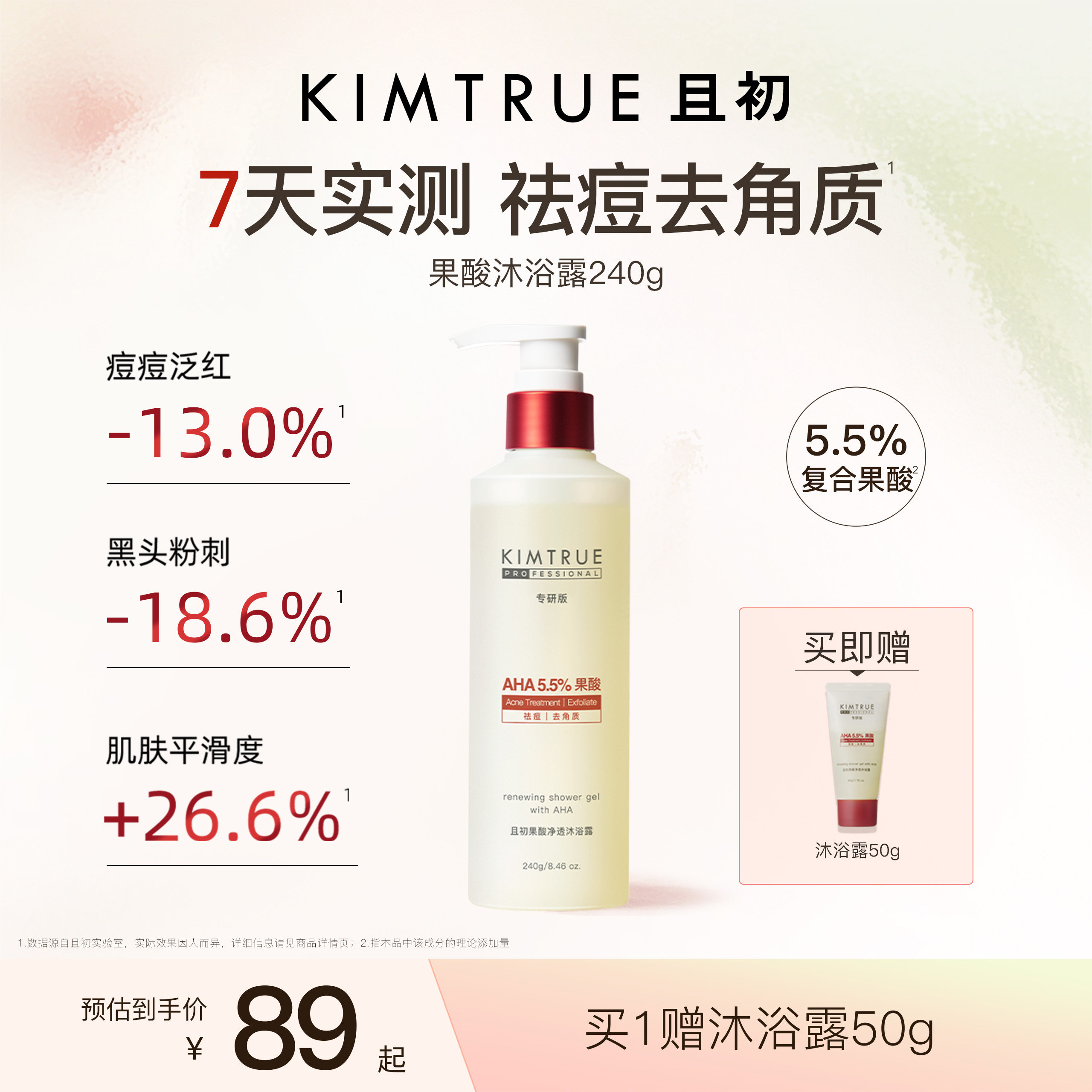KIMTRUE且初果酸沐浴露PRO祛痘水杨酸温和净肤保湿留香去角质