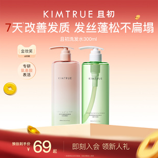 【淘秒专属】KIMTRUE且初溜溜洗发水控油蓬松柔顺亮泽氨基酸