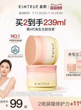 【佟丽娅同款】KIMTRUE且初土豆泥卸妆膏免乳化清洁红梨卸妆乳女