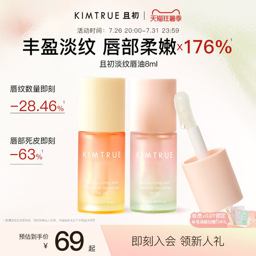 KIMTRUE且初太阳红梨唇油淡纹保湿唇部精华润唇膏