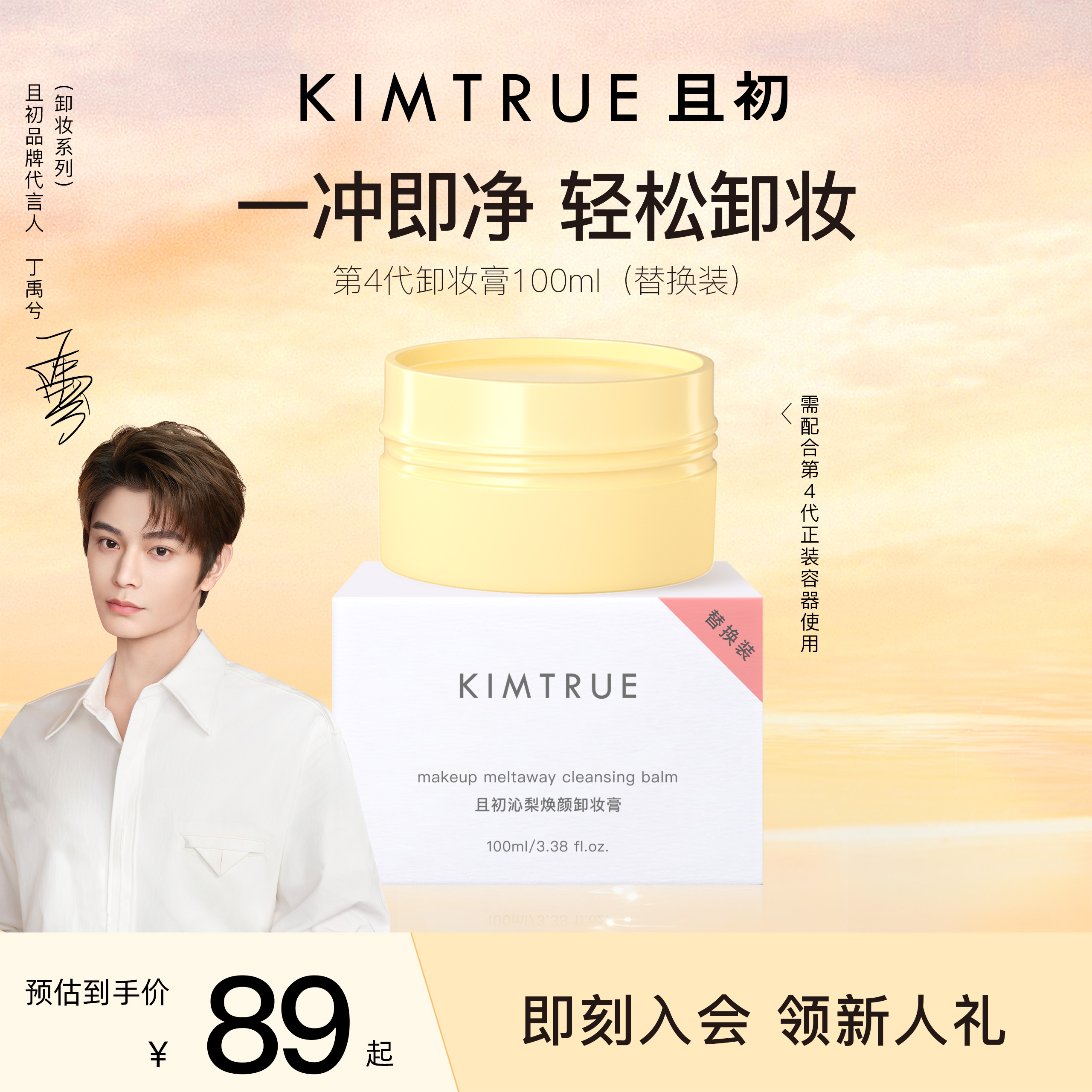 【丁禹兮同款】KIMTRUE且初第4代卸妆膏替换太阳红梨土豆泥卸妆膏