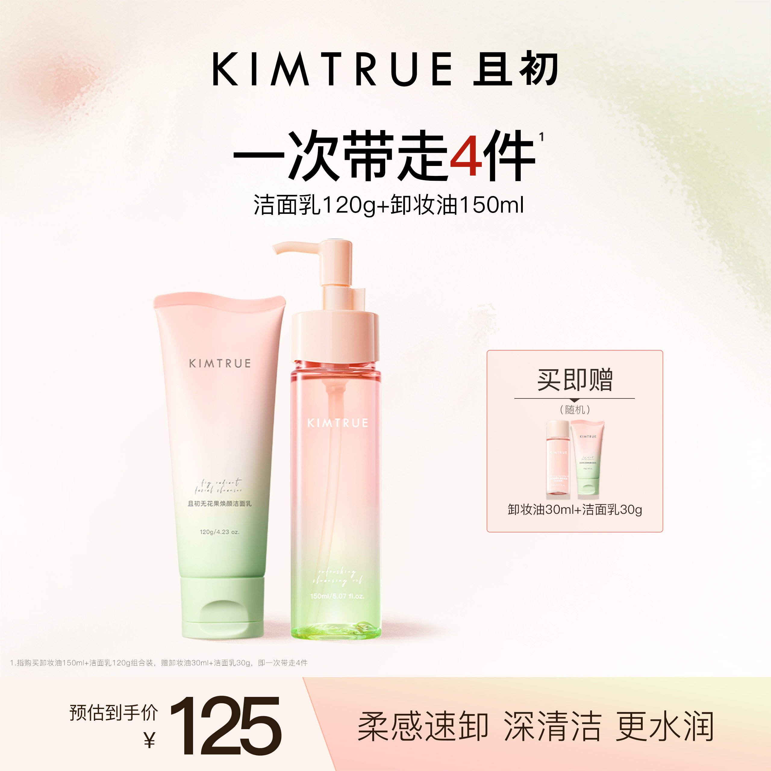 KIMTRUE且初无花果氨基酸洗面奶温和洁面125元