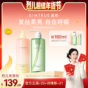 【烈儿超值年货节】KIMTRUE且初太阳红梨洗发水氨基酸控油蓬松
