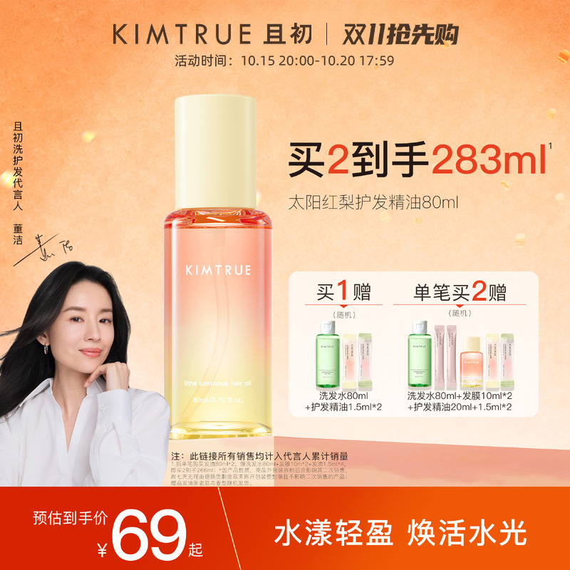 【全新上市】KIMTRUE且初太阳红梨护发精油亮泽修护发质防毛躁女
