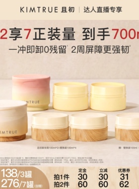 【达人直播】KIMTRUE且初琥珀松卸妆膏太阳红梨深层清洁面部眼唇