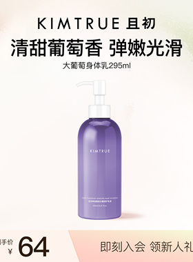 KIMTRUE且初大葡萄身体乳滋润保湿补水烟酰胺香体提亮