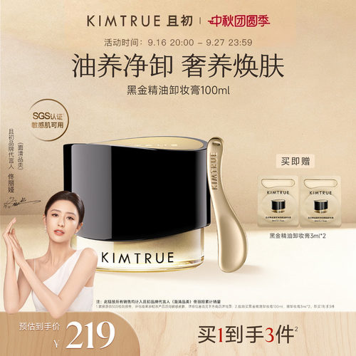 【佟丽娅同款】KIMTRUE且初黑金精油卸妆膏温和养肤毛孔级清洁